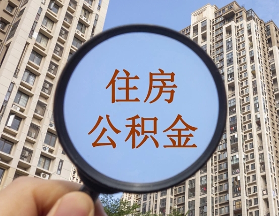 安达商丘住房公积金最新政策解读（安达商丘住房公积金使用条件）